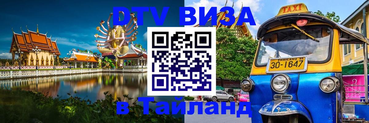 Оформить DTV визу в Тайланд 