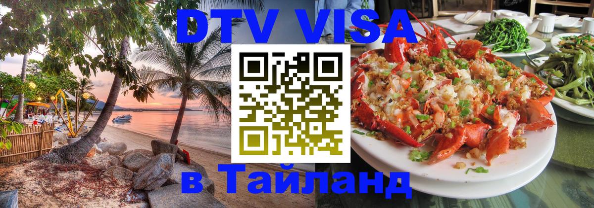 Цены на DTV визу в Таиланд — пакеты услуг, достаточно даже паспорта - 05.10.2025 